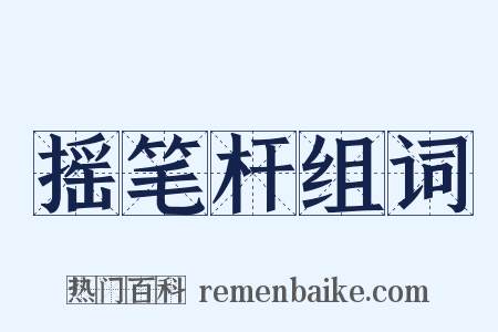 摇笔杆组词是什么意思的图片